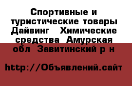 Спортивные и туристические товары Дайвинг - Химические средства. Амурская обл.,Завитинский р-н